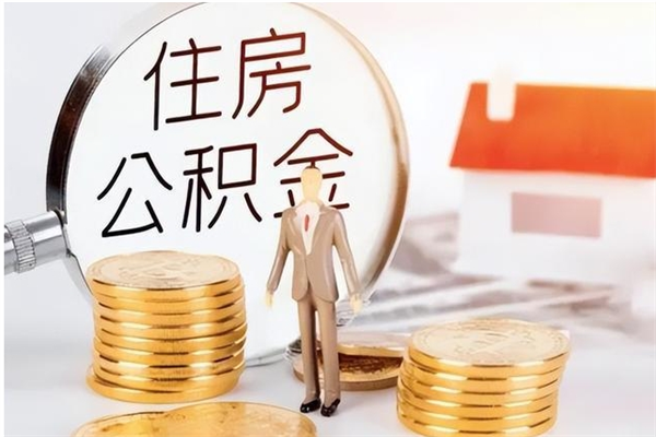 冷水江辞职了可以把住房公积金取出来吗（辞职了能取出住房公积金吗）