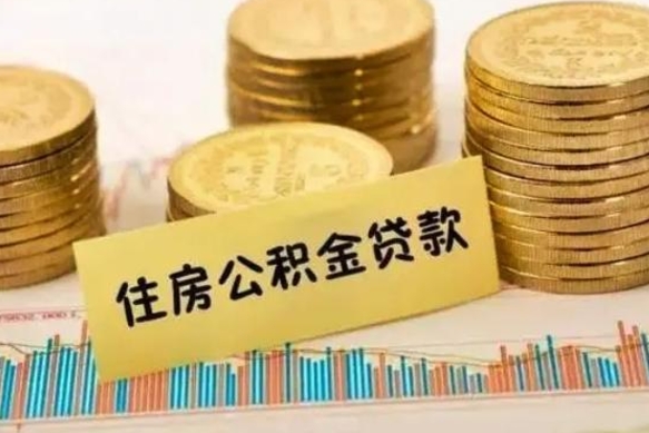 冷水江离职后可以取公积金么（离职以后能取公积金吗）