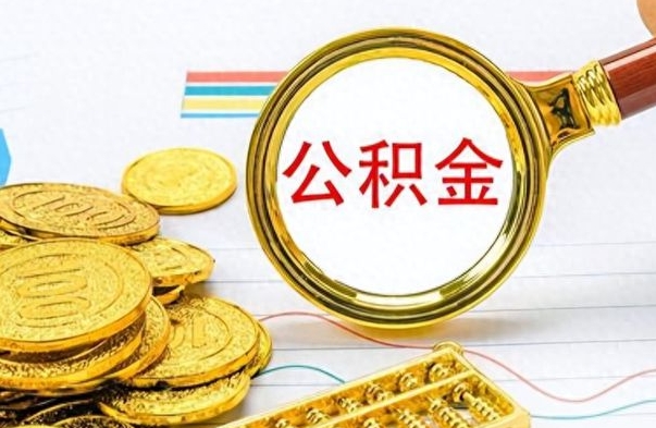 冷水江公积金在什么情况下可以取出来（住房公积金什么情况能取）